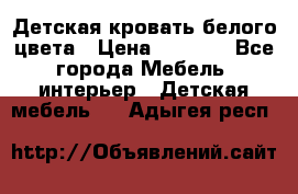 Детская кровать белого цвета › Цена ­ 5 000 - Все города Мебель, интерьер » Детская мебель   . Адыгея респ.